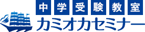 堺市北区、南海本線・地下鉄御堂筋線『中百舌鳥駅』から徒歩3分の中学受験専門の少人数制指導塾カミオカセミナーは星光・東大寺・西大和・清風南海などの難関校の中学受験に対応した学習塾です。