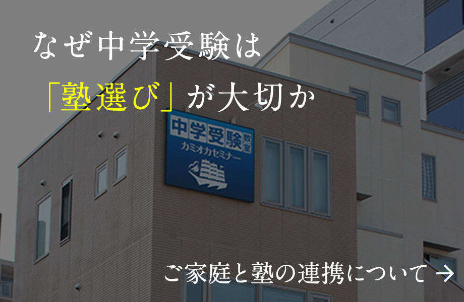 ご家庭と塾との連携がお子様の学習を支えます 