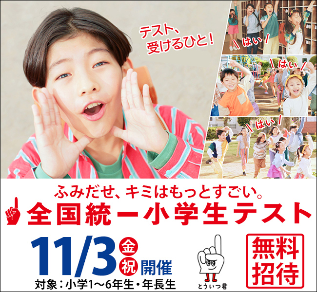 「全国統一小学生テスト」無料招待！