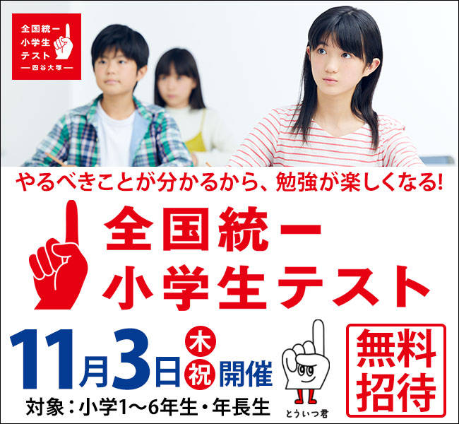 11月3日（木・祝）四谷大塚「全国統一小学生テスト」無料招待！