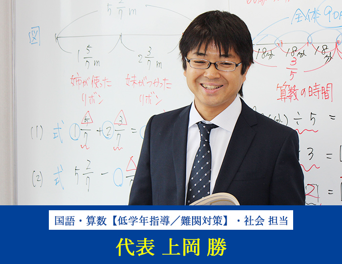 国語・算数【低学年指導／難関対策】・社会 担当 代表 上岡勝